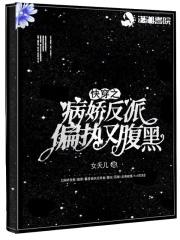 快穿之病娇反派不干了by溯洄从