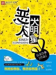 类似恶人大明星的书