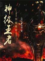 神级王者修炼系统