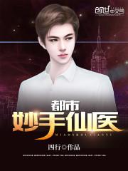 都市妙手仙医八一中文网