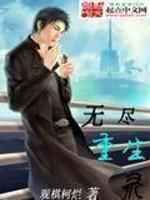 无尽·重生漫画