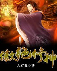 傲绝修神 九宫魂