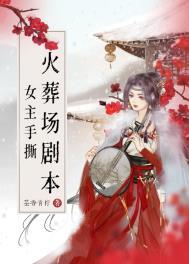 火葬场灵异事件女主