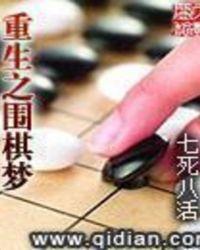 重生围棋推荐
