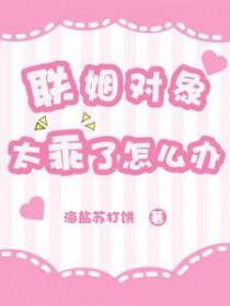 联姻对象太乖了怎么办免费观看