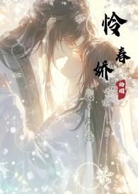 怜春娇百度