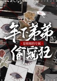 姐姐是弟弟的奴隶