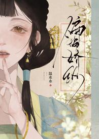 偏偏娇纵讲的什么