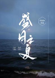 盛夏之恋在线阅读