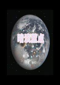 暗淡蓝点是真的吗