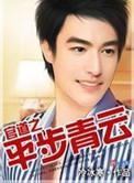 官道之平步青云女主