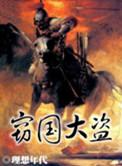 窃国大盗的窃