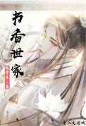 大安书香世家