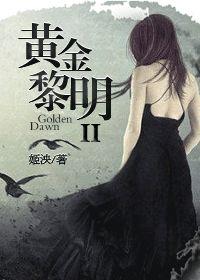 黄金黎明在线阅读
