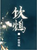 饮鸩止渴什么意思