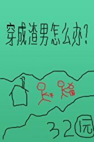 穿成渣男以后