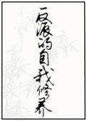 反派的自我修养穿书
