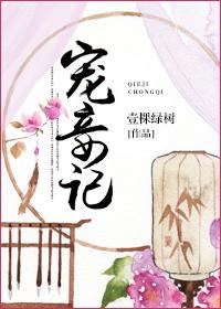 宠妾记 一棵绿树讲什么