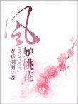 风妒桃花沈度短剧全集