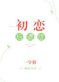 初恋后遗症短剧免费观看