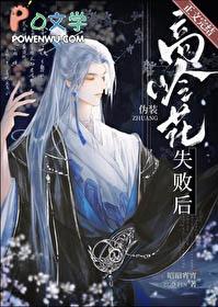 伪装高岭花失败后TXT