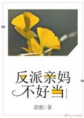 反派亲妈养崽日常