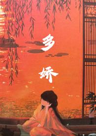多娇by清风过耳