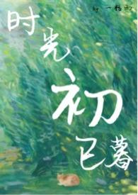 时光初上 电视剧