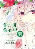住进你心里免费观看
