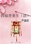 四福晋重生百度