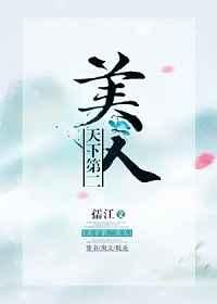 天下第二美人穿书免费阅读