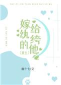 嫁给纨绔gl