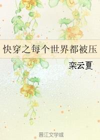 快穿之每个世界都被压 作
