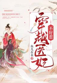 穿越医妃免费阅读