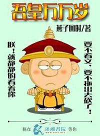 吾皇万万岁的意思