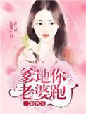 一胎二宝爹地你老婆跑了夜萌