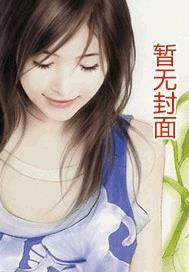我喜欢你by不游泳的鱼.txt