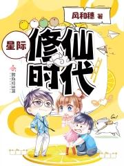 星际修仙生活免费阅读