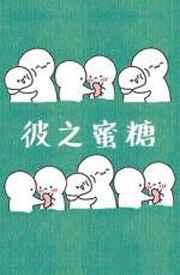 彼之蜜糖吾之砒霜