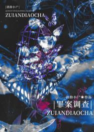 罪案调查科1