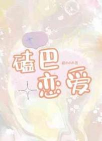 磕巴搞笑视频