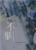 不驯 讨酒的叫花子
