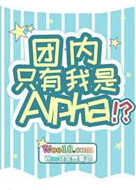 团内只有我是a!?
