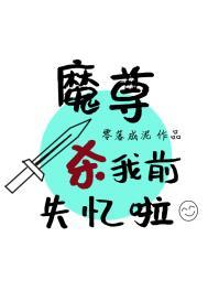 魔尊失忆了