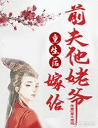 重生后嫁给前夫他叔
