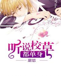 听说校草被甩了免费全文阅读