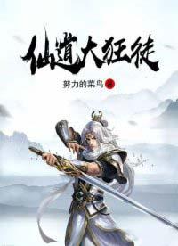 仙道狂徒齐天霄