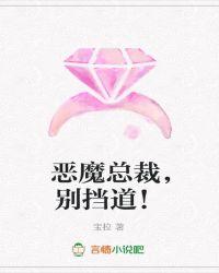 恶魔总裁别乱来免费