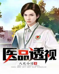 医品透视免费阅读