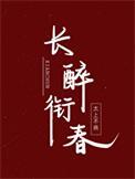 回到唐朝当驸马117章
